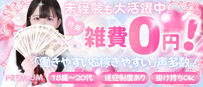 プレミアムの求人画像