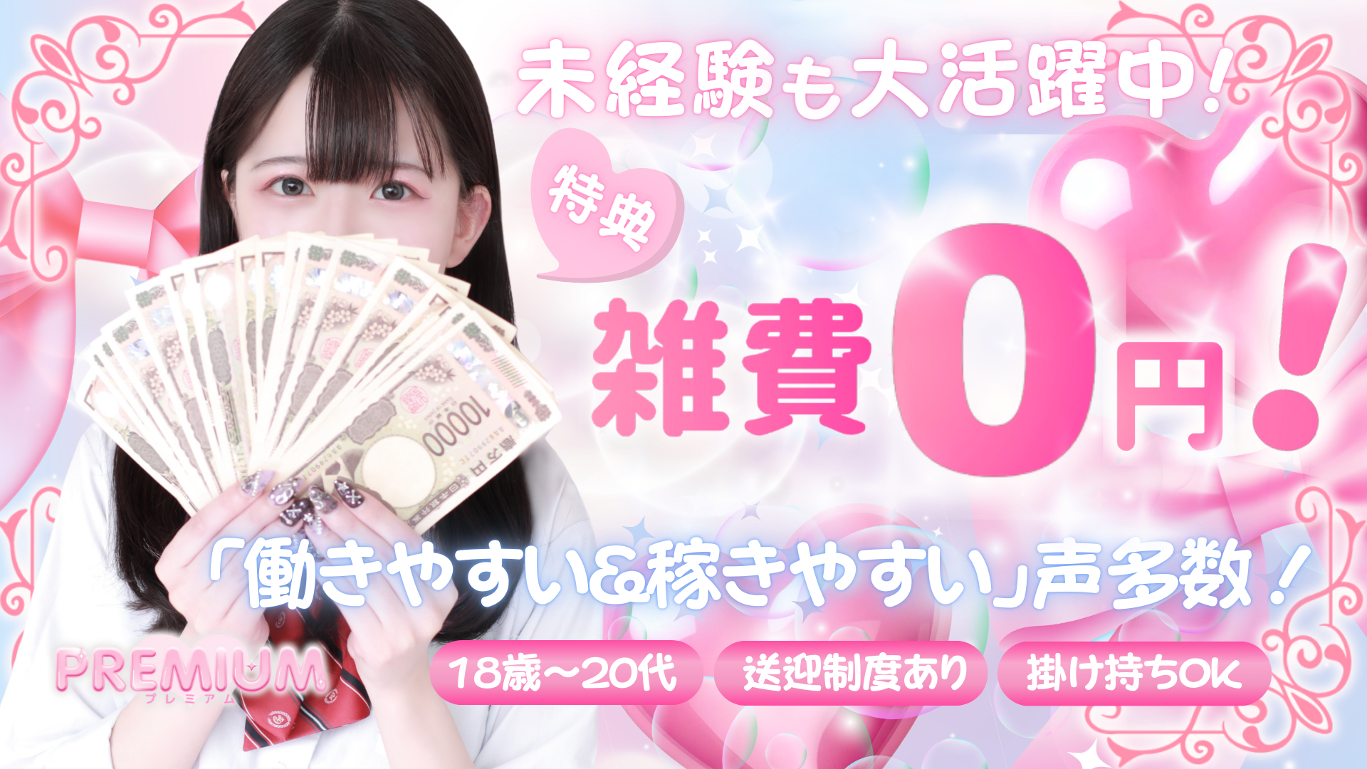 プレミアムの求人画像