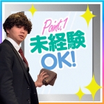 プレミアムで働くメリット3