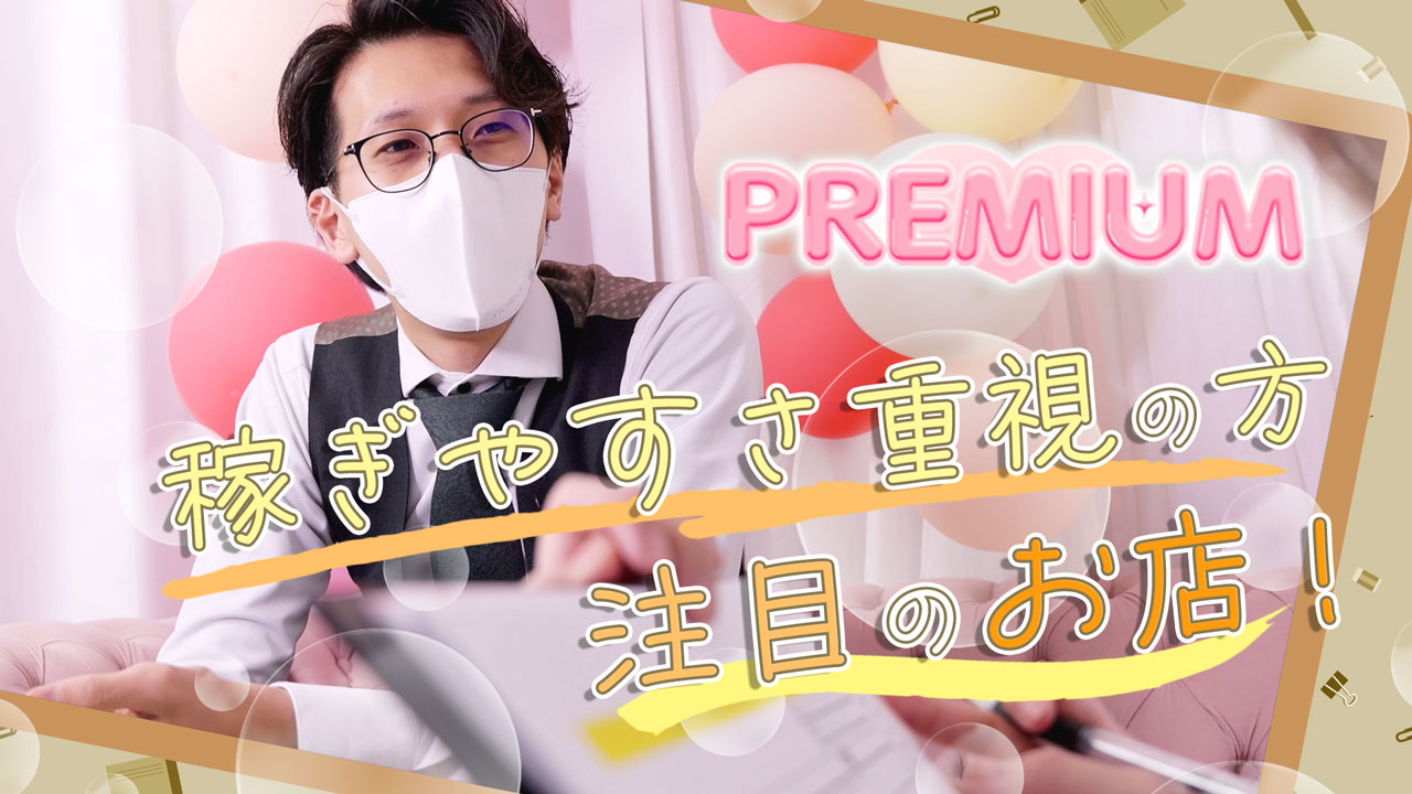 プレミアムのスタッフによるお仕事紹介動画