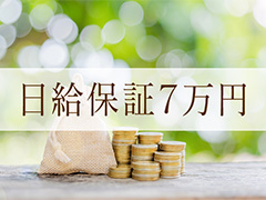 エリアトップの日給保証♪