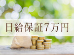エリアトップの日給保証♪