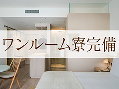綺麗な寮を14部屋ご用意♪