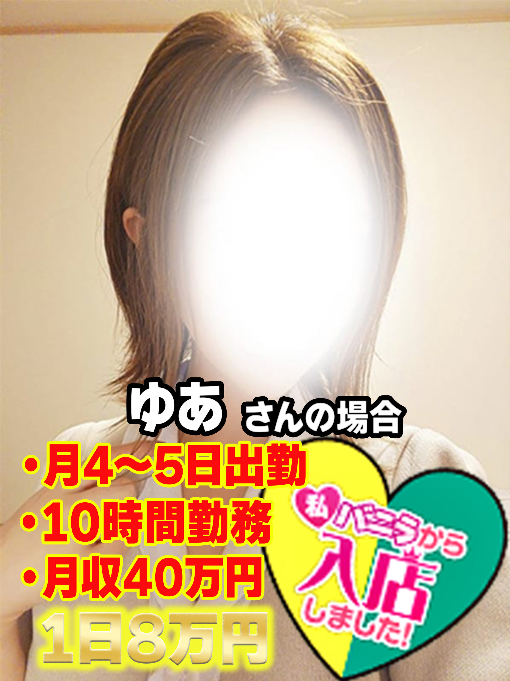 ゆあ/出稼ぎさん