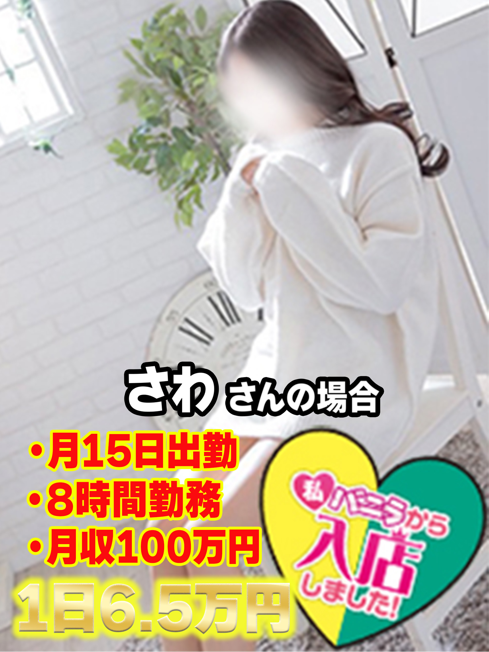 さわ/出稼ぎさん