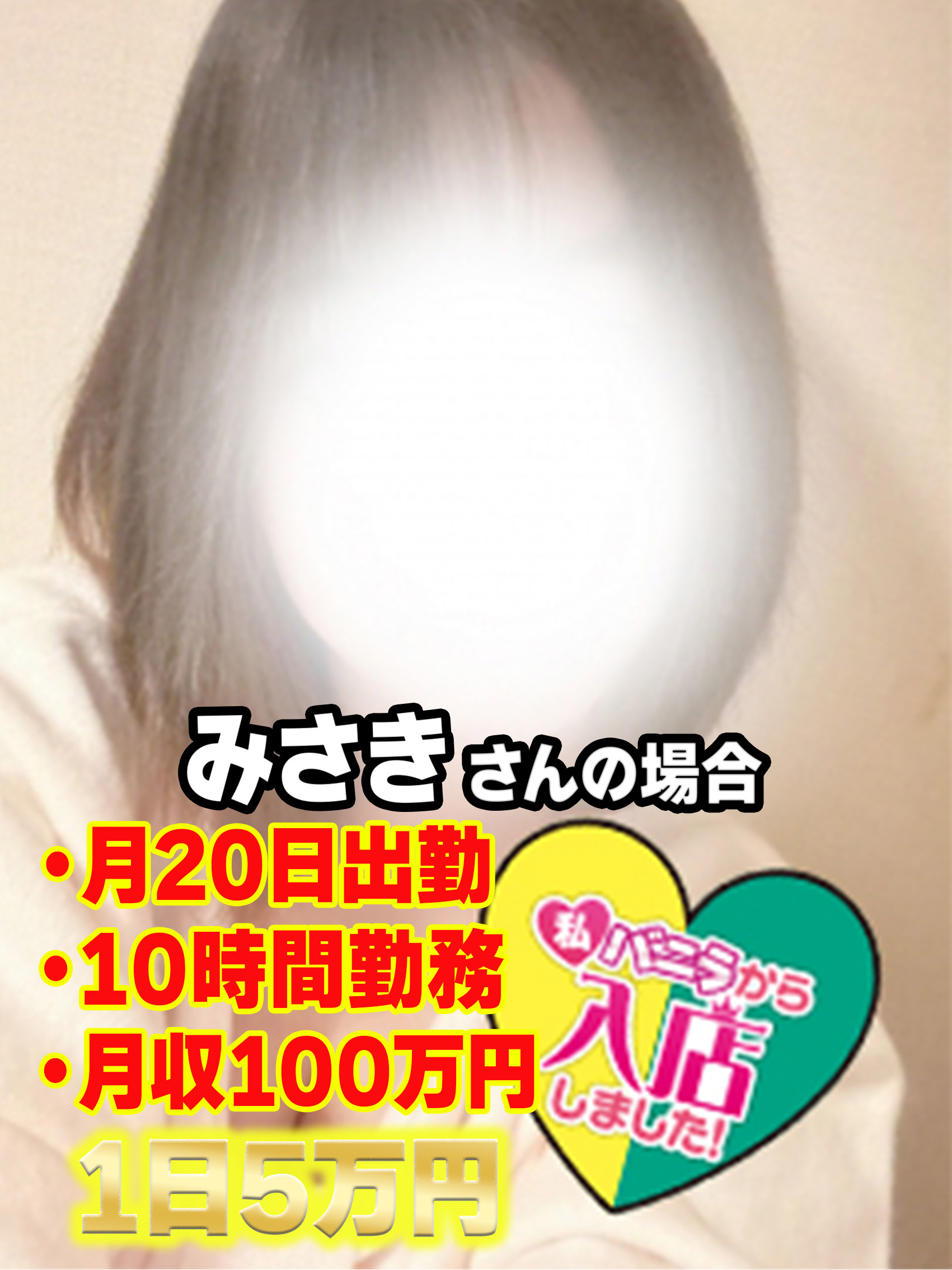 みさき/出稼ぎさん