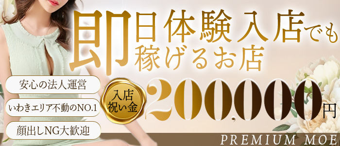 PREMIUMー萌ーの体験入店求人画像