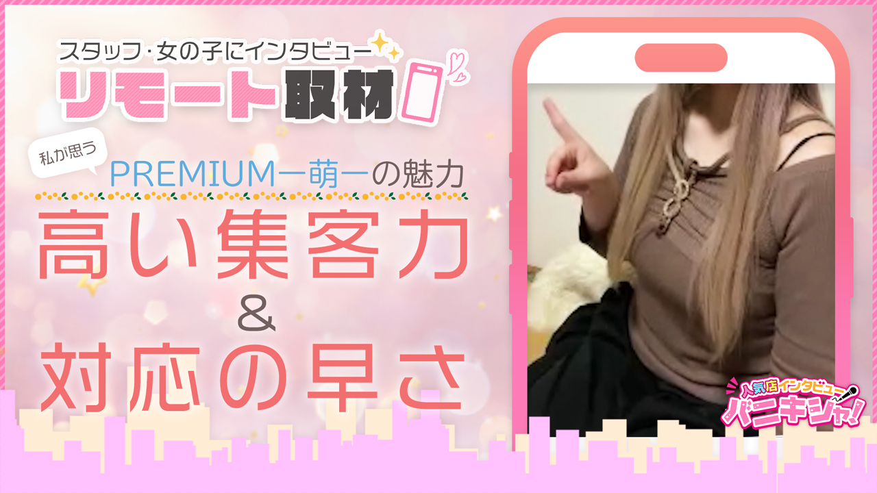PREMIUMー萌ーに在籍する女の子のお仕事紹介動画