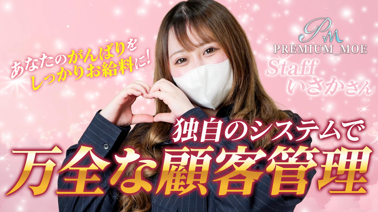 PREMIUMー萌ーの求人動画