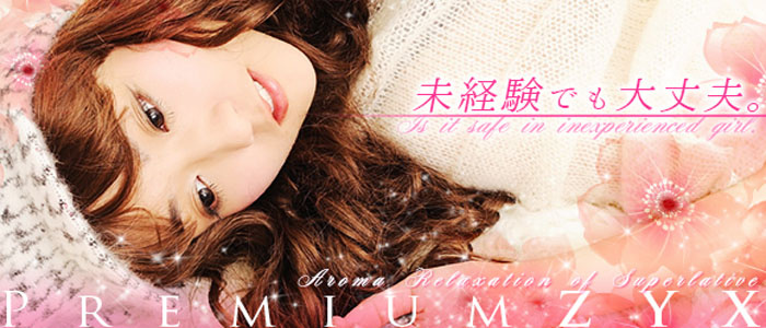 PREMIUM ZYX(プレミアムジークス)