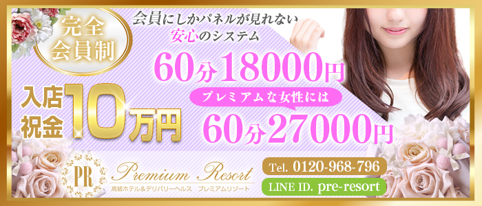 プレミアムリゾート