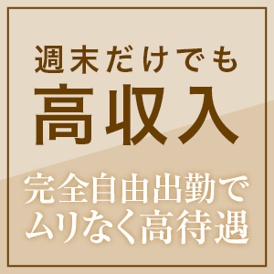 「週末だけで驚きの高収入！？実際に稼いだ金額を大公開！」のアイキャッチ画像