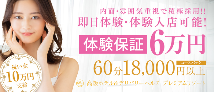 プレミアムリゾート