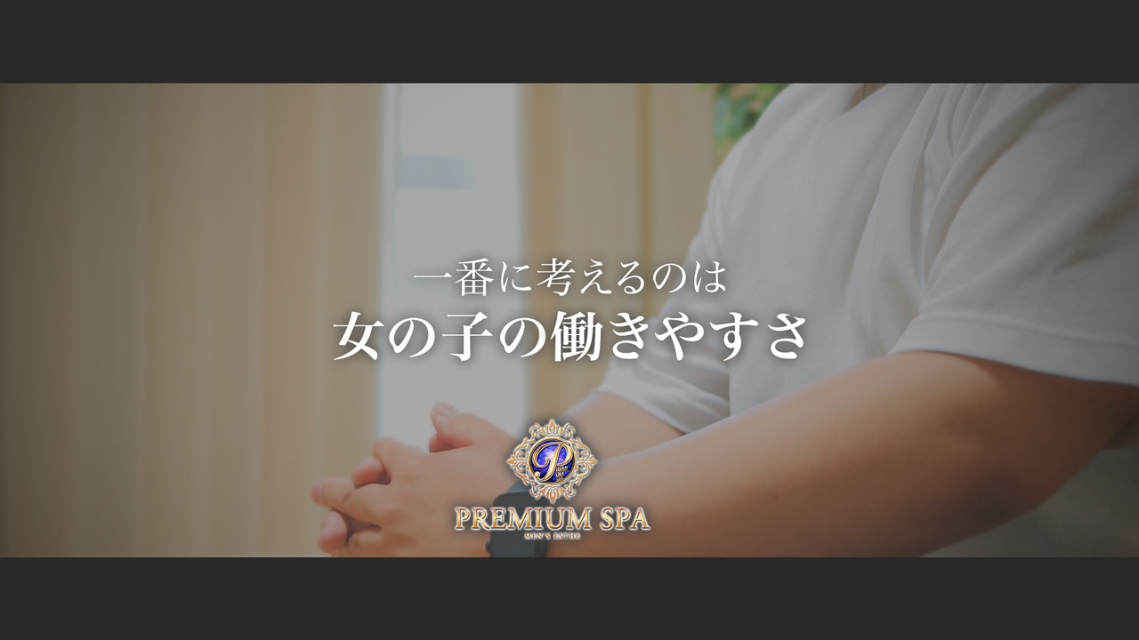 Premium Spa（プレミアムスパ）の求人動画