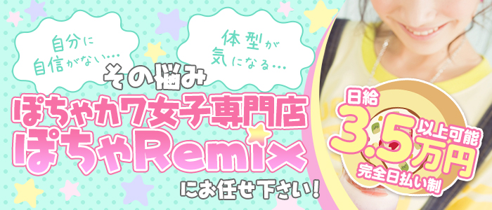 ぽちゃカワ女子専門店ぽちゃRemix