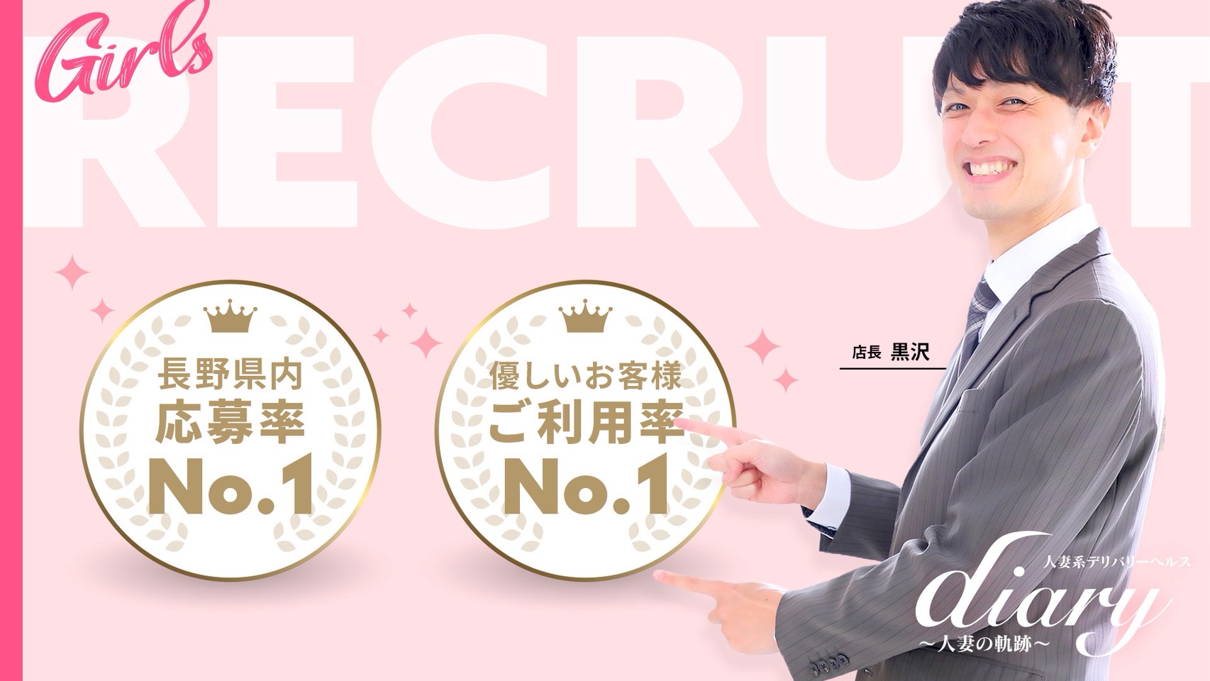 diary～人妻の軌跡～長野店の求人画像