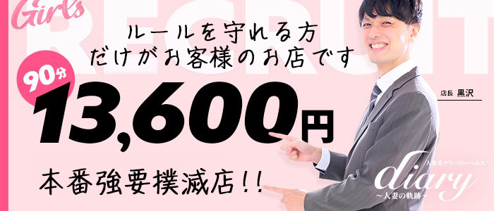 diary～人妻の軌跡～長野店の求人情報