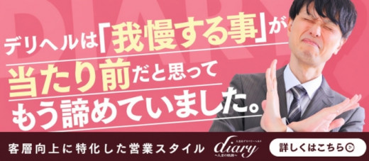 diary~人妻の軌跡~長野店
