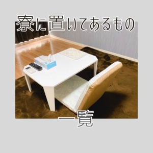 寮の置いてあるもの一覧のアイキャッチ画像