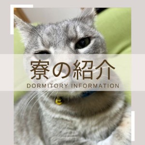 出稼ぎさんに人気の寮の写真です！のアイキャッチ画像