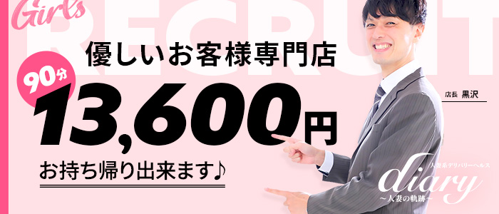 diary～人妻の軌跡～長野店の体験入店求人画像
