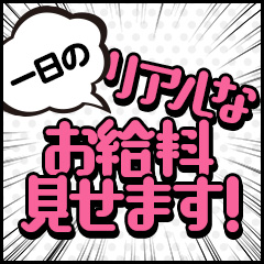 1日の給料大公開しちゃいます！！のアイキャッチ画像
