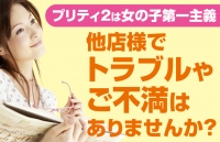 プリティ2で働くメリット3