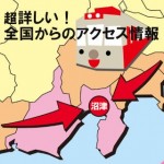 超くわしい！全国各地からのアクセス方法 ■ 東京から新幹線で45分 ■のアイキャッチ画像