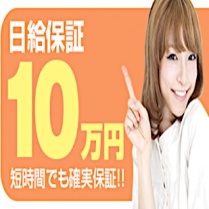 ★☆ 完全永久保証1日10万円【期間限定】☆★のアイキャッチ画像