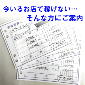 今いるお店で稼げなくて困っている&hellip;そんな方にご案内！のアイキャッチ画像