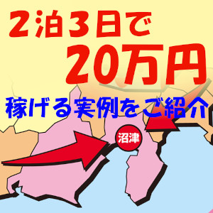 「お試し出稼ぎ」２泊３日で２０万円保証 ★ 短期間で稼ぐ ★のアイキャッチ画像