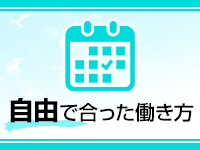プリティーガールで働くメリット2