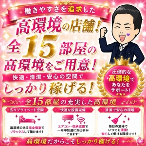 💖【全15部屋完備！】高環境だからこそ、お仕事チャンスが多く安定してしっかり稼げる環境です✨のアイキャッチ画像