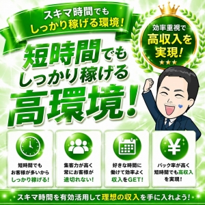 🌿【スキマ時間がお給料に変わる！】1日数時間でもしっかり稼げる高環境で、あなたらしく高収入を実現✨💰のアイキャッチ画像