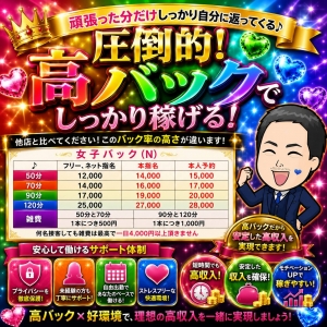 🌈👑【圧倒的！高バックでしっかり稼げる！】エリアトップクラスのバック率で理想の高収入を実現✨💰のアイキャッチ画像