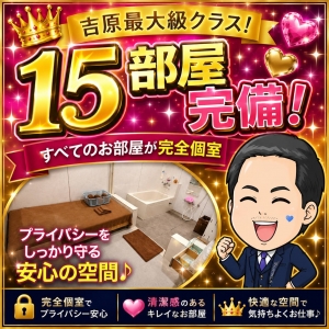 👑【吉原最大級クラス！15部屋完備】広々・快適・働きやすい環境で、安定してしっかり稼げます♪✨のアイキャッチ画像