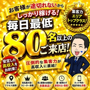 👑🔥【毎日最低80名以上がご来店！】圧倒的な集客力で、お仕事のチャンスが多く安定してしっかり稼げる環境です✨💰のアイキャッチ画像