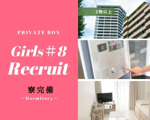 【寮を希望とする女性の方!】のアイキャッチ画像