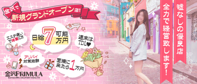 金沢デリヘル primulaのぽっちゃり求人画像