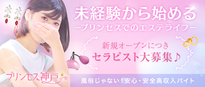 プリンセス神戸の求人画像