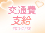 往復交通費支給