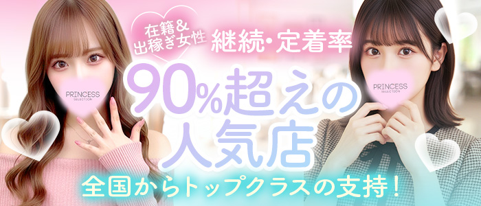 ﾌﾟﾘﾝｾｽｾﾚｸｼｮﾝ姫路店（ｱｲﾝｽﾞｸﾞﾙｰﾌﾟ）