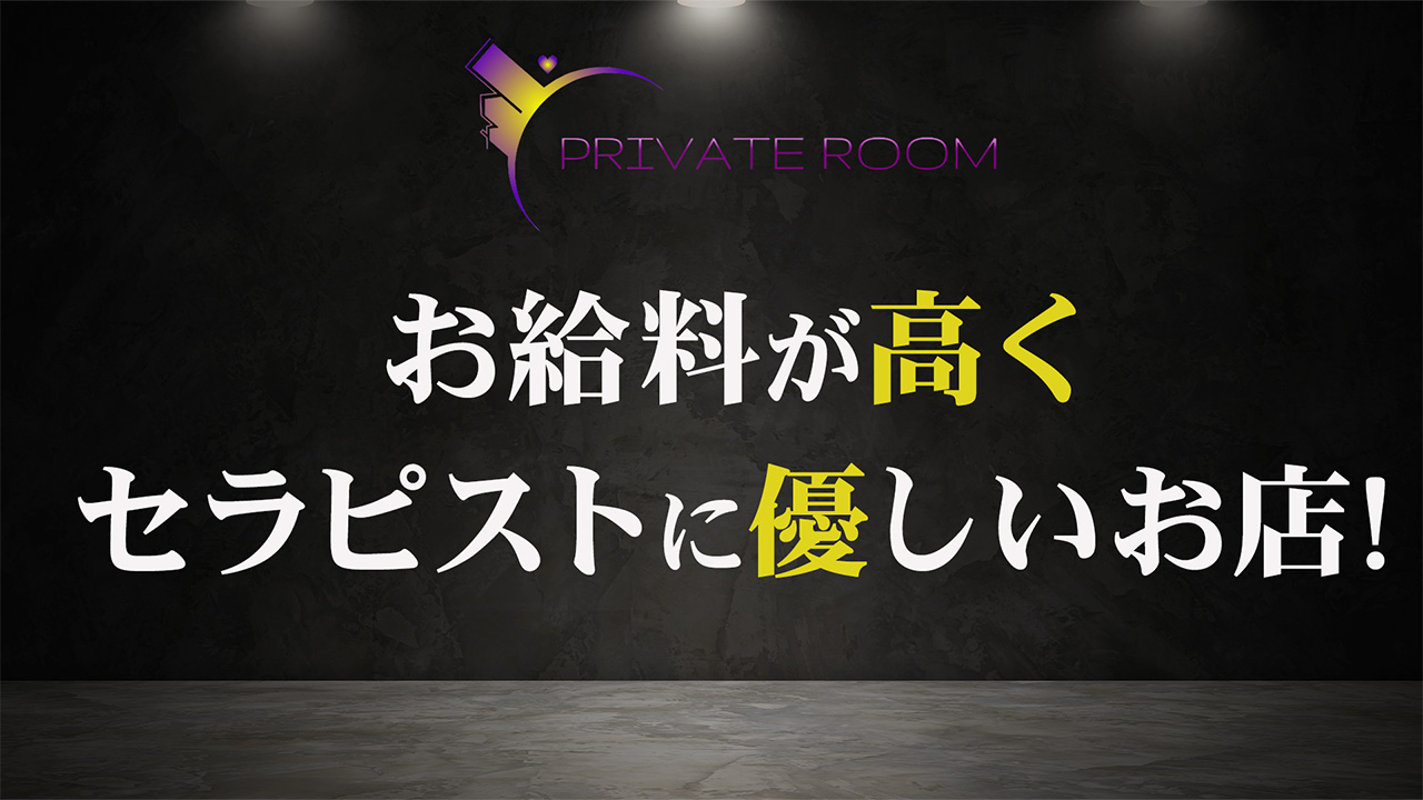 Private Roomの求人動画