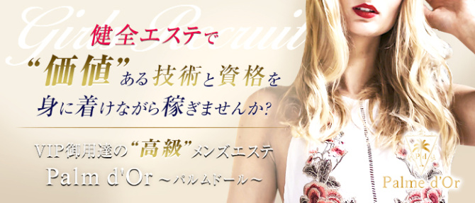 Palme d'Or~パルムドール~のぽっちゃり求人画像