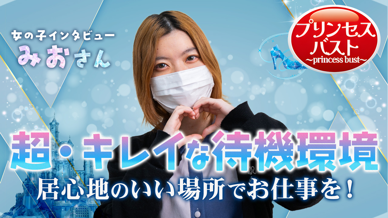 貧乳・微乳専門店プリンセスバストの求人動画