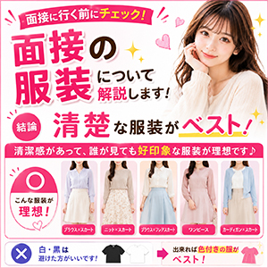 面接時の理想の服装！のアイキャッチ画像