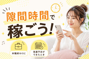 【スキマ時間に⏰】短時間の出勤でも良いですか？💭のアイキャッチ画像