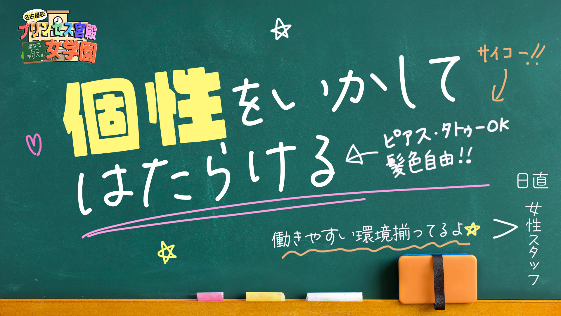 プリンセス宮殿女学園 名古屋校のスタッフによるお仕事紹介動画