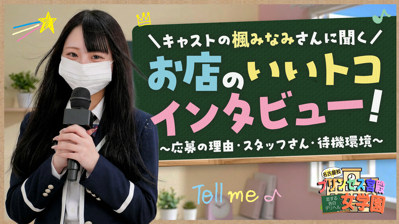 プリンセス宮殿女学園 名古屋校の求人動画