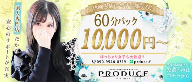 PRODUCE福岡~清楚系素人専門店~のぽっちゃり求人画像